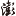 球关